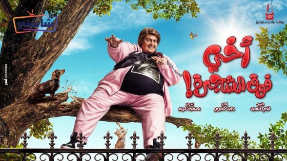 فيلم اخي فوق الشجرة