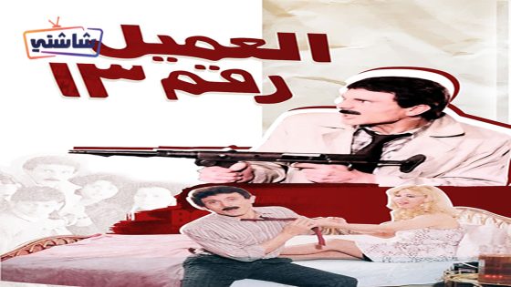 فيلم العميل رقم ١٣