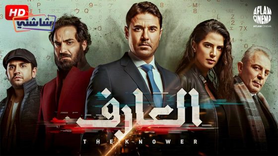 فيلم العارف