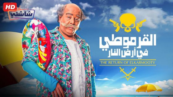 فيلم القرموطي في ارض النار