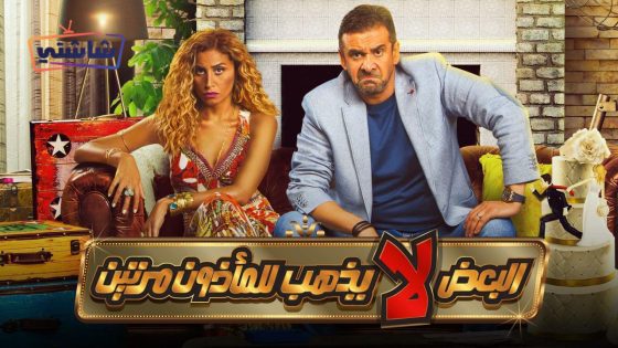 فيلم البعض لا يذهب للماذون مرتين