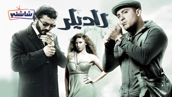 فيلم الديلر