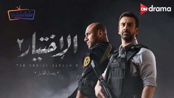 فيلم الاختيار 2: رجال الظل