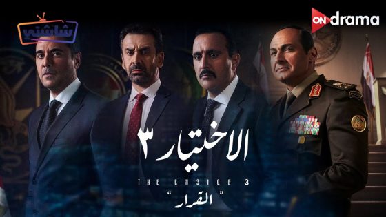 فيلم الاختيار 3: القرار