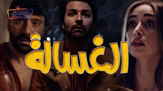 فيلم الغسالة