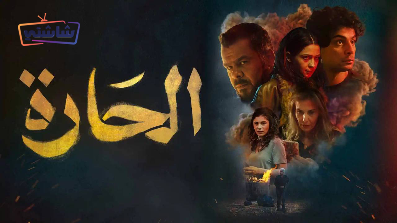 فيلم الحارة