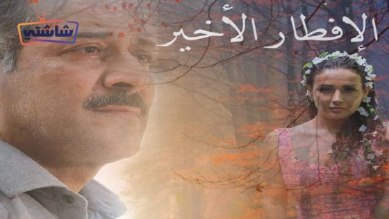 فيلم الافطار الاخير