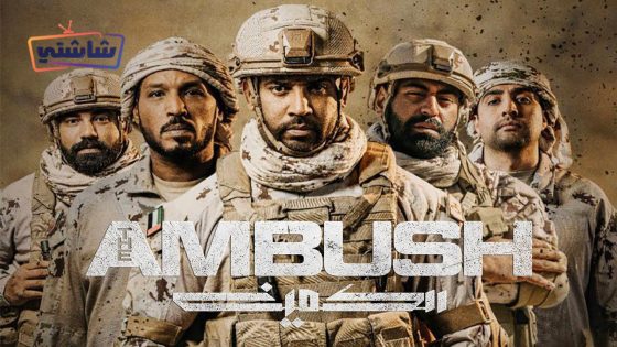 فيلم الكمين