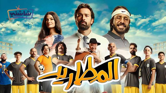 فيلم المطاريد