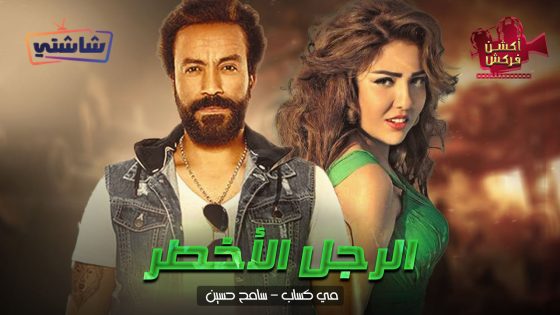 فيلم الرجل الاخطر