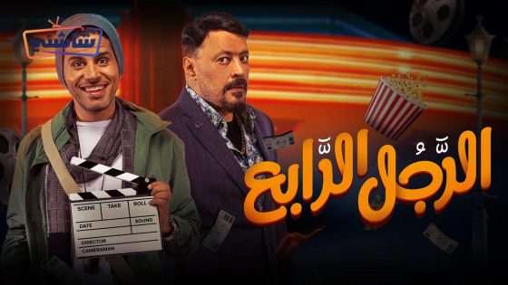 فيلم الرجل الرابع