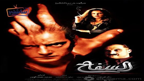 فيلم السفاح