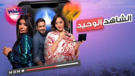 فيلم الشاهد الوحيد