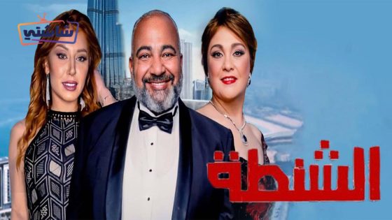 فيلم الشنطة