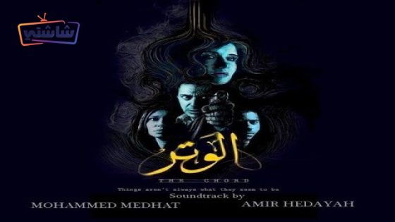 فيلم الوتر