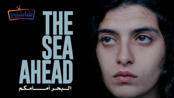 فيلم البحر امامكم