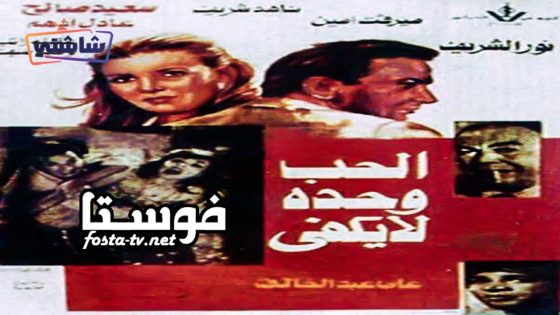 فيلم الحب وحده لا يكفي