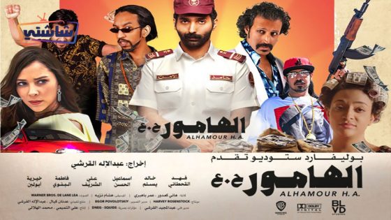 فيلم الهامور ح.ع