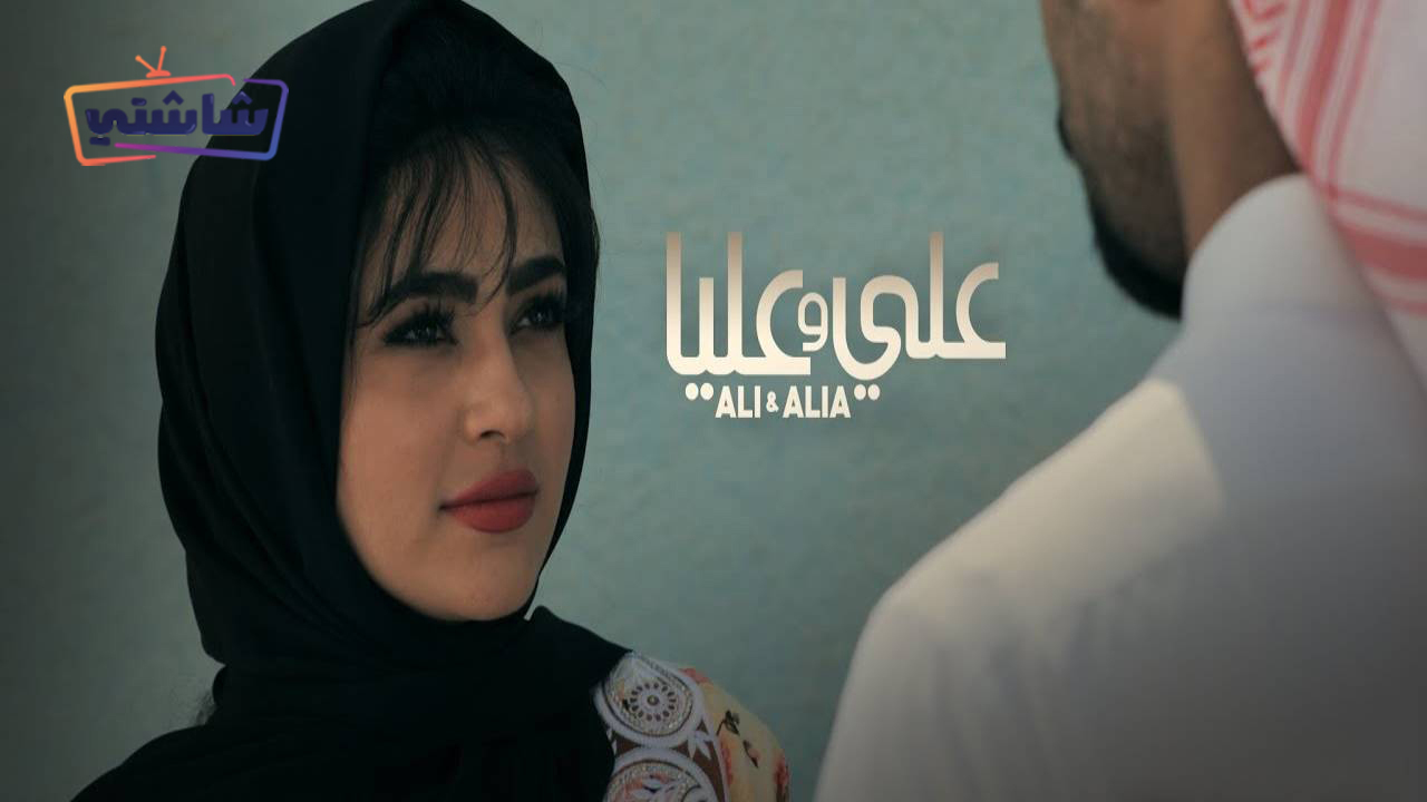 فيلم علي وعليا