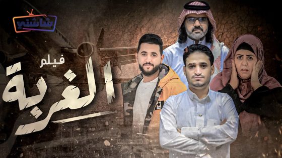 فيلم الغربة