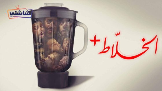 فيلم الخلاط+