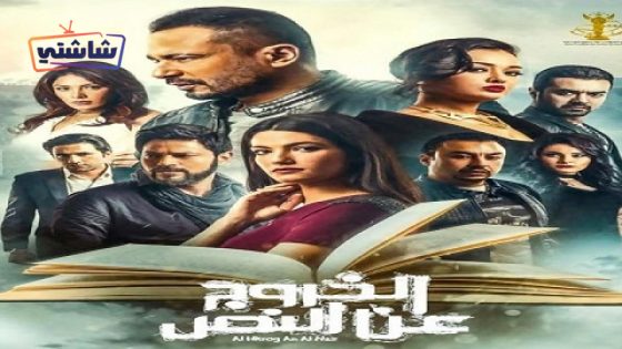 فيلم الخروج عن النص