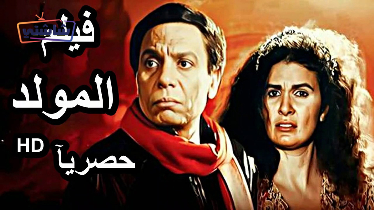 فيلم المولد