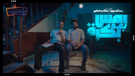 فيلم امس بعد بكرة