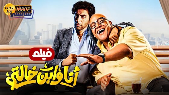 فيلم انا وابن خالتي