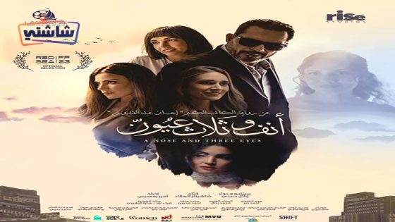 فيلم انف وثلاث عيون