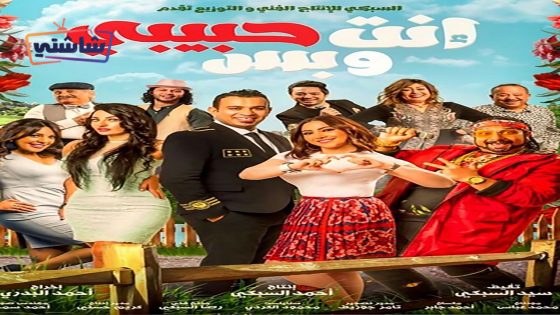فيلم انت حبيبي وبس
