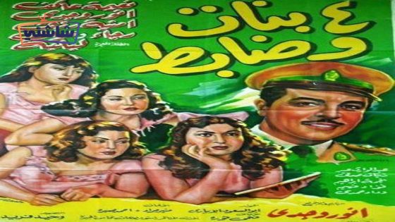 فيلم اربع بنات وضابط (4 بنات وضابط)