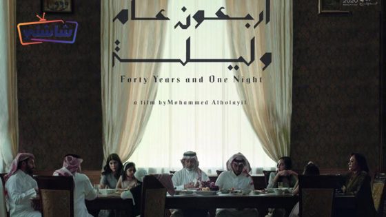 فيلم اربعون عاماً وليلة