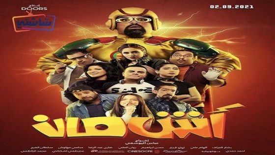 فيلم اش مان
