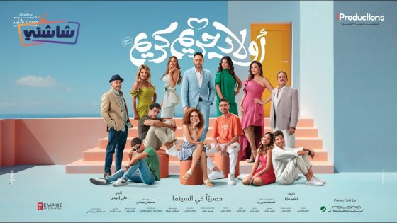 فيلم اولاد حريم كريم