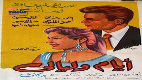فيلم ايام وليالي