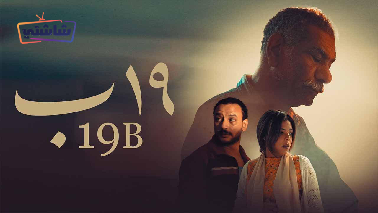 فيلم 19 ب