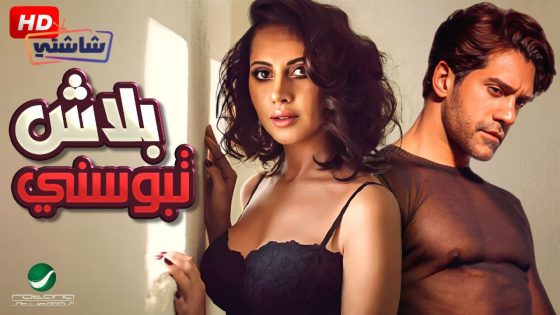 فيلم بلاش تبوسني