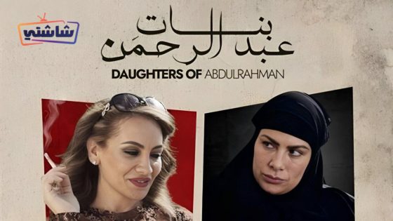 فيلم بنات عبدالرحمن
