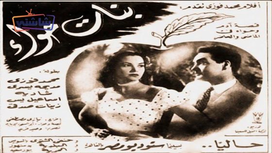 فيلم بنات حواء