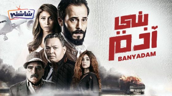 فيلم بني ادم