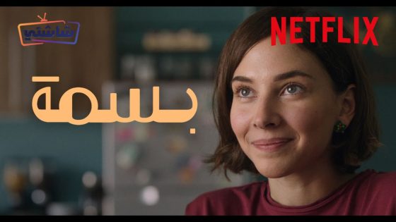 فيلم بسمة