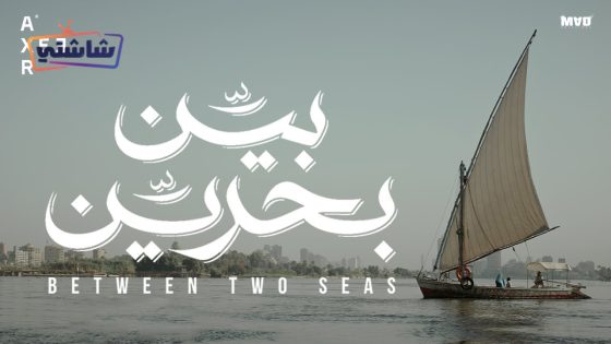 فيلم بين بحرين