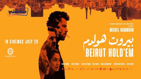 فيلم بيروت هولدم