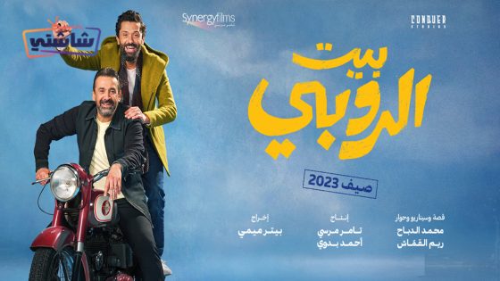 فيلم بيت الروبي