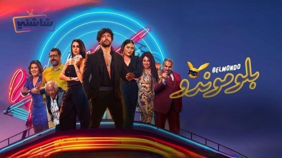 فيلم بلوموندو