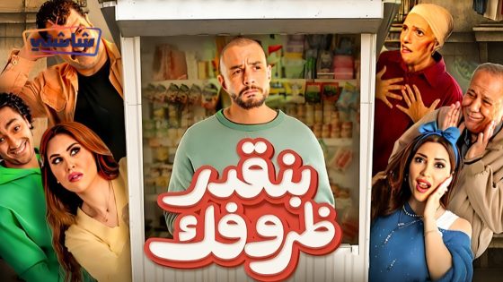 فيلم بنقدر ظروفك