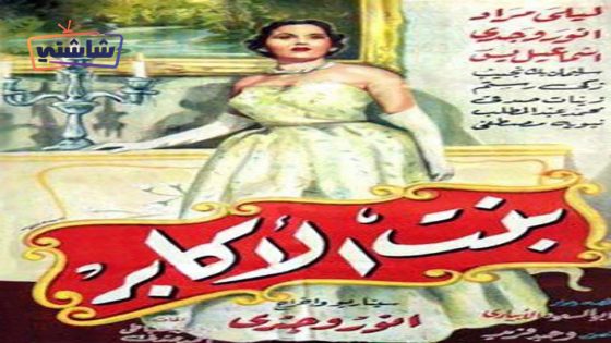 فيلم بنت الاكابر