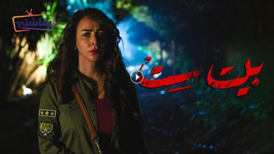 فيلم بيت ست