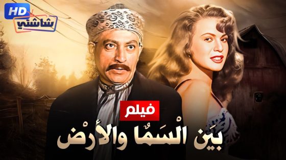 فيلم بين السماء والارض